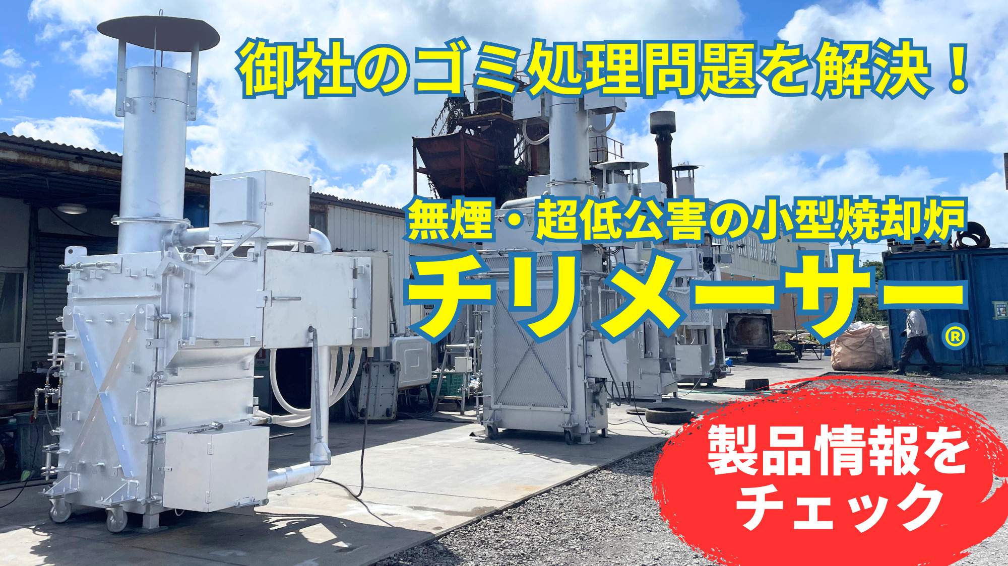 御社のゴミ処理問題を解決！無煙・超低公害の小型焼却炉『チリメーサー』