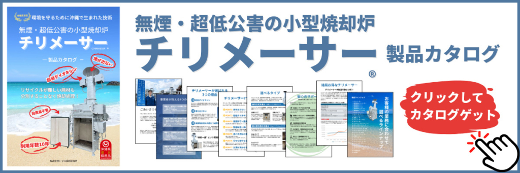 無煙・超低公害の小型焼却炉『チリメーサー』製品カタログ