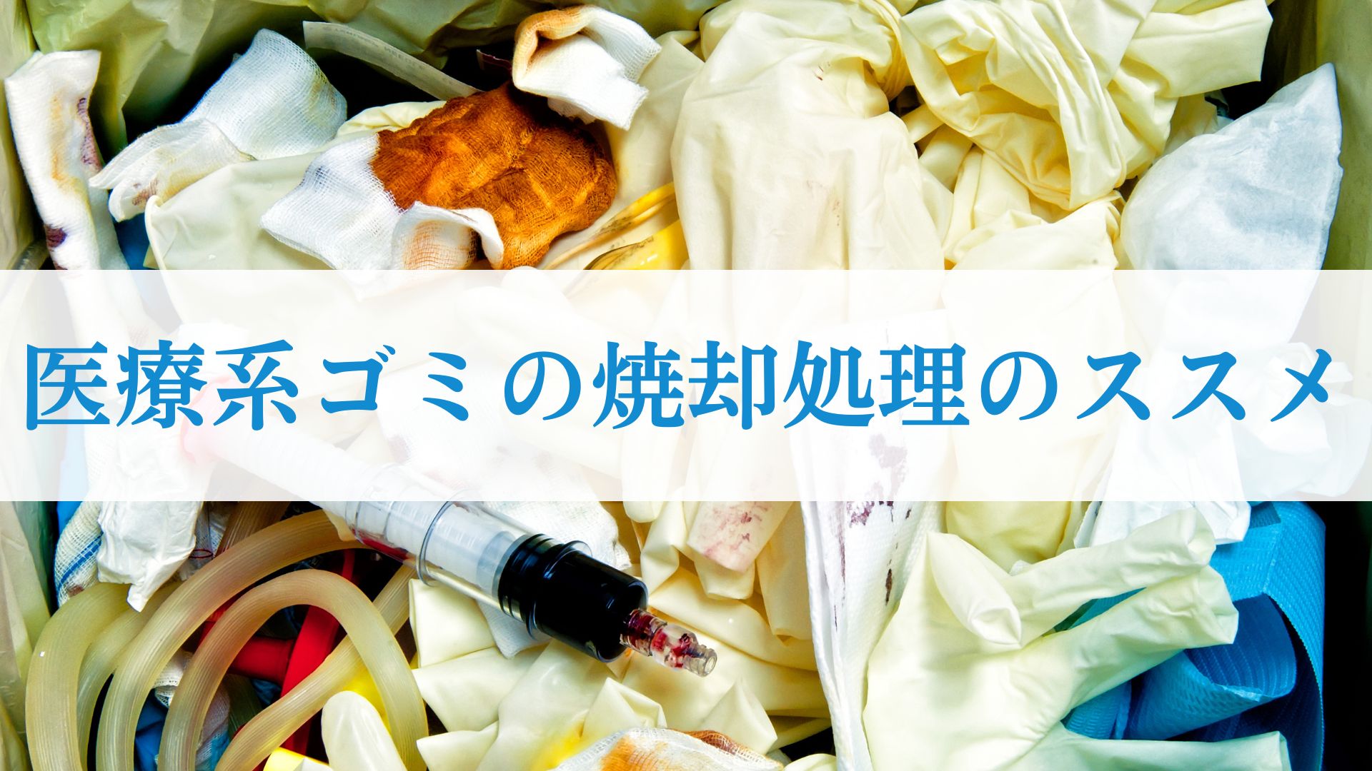 医療系ゴミの焼却処理のススメ