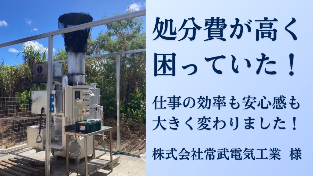 株式会社常武電気工業