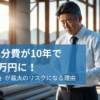 ゴミ処分費が10年で6,000万円に！