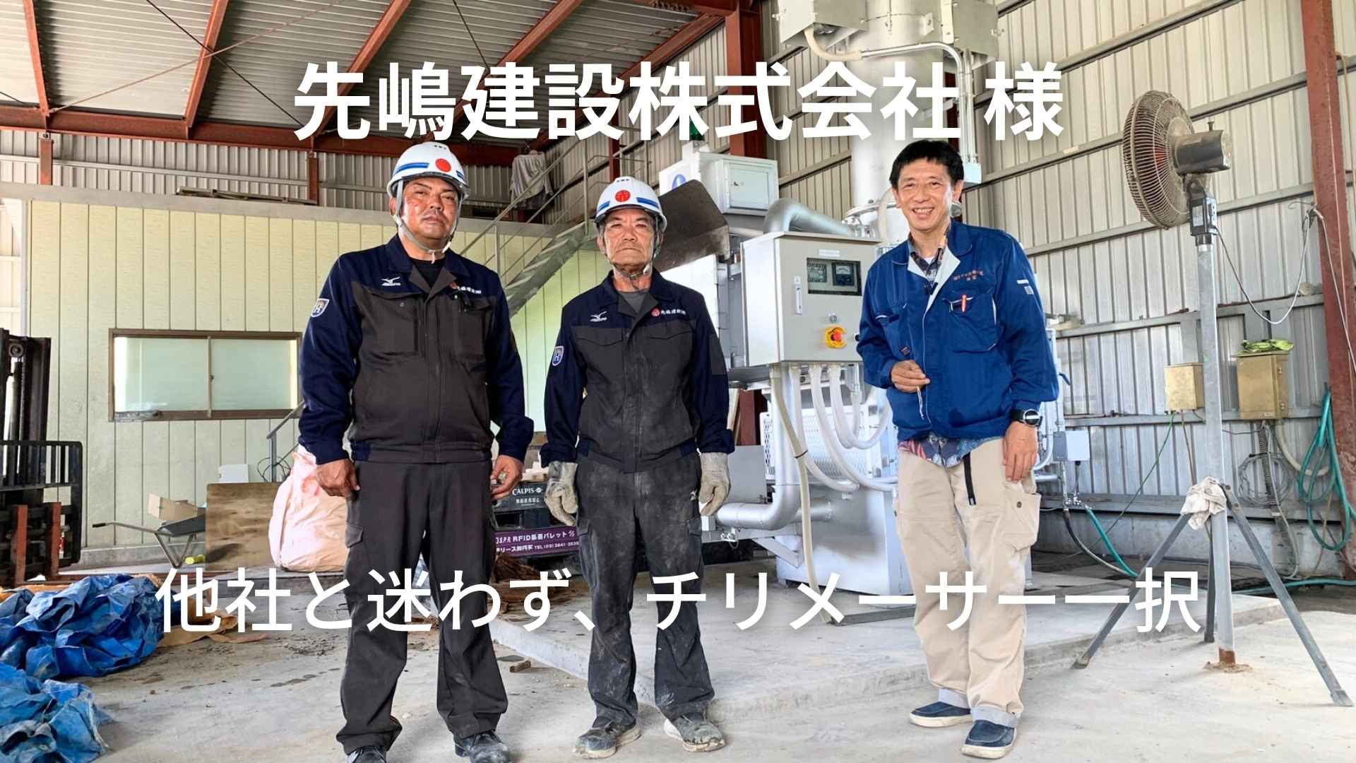 先嶋建設株式会社様