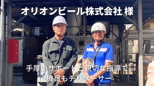 オリオンビール株式会社様