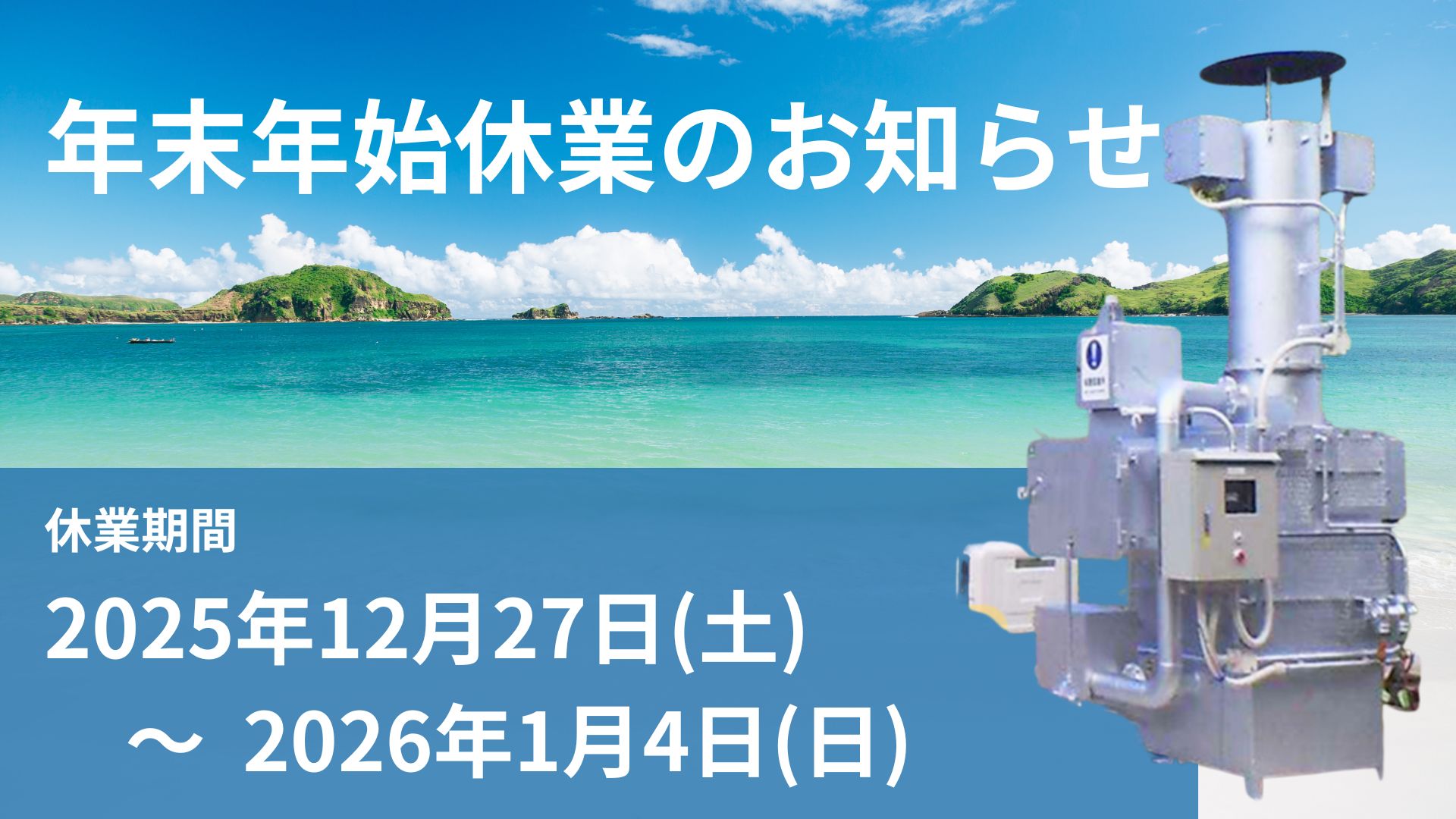 年末年始休業期間のお知らせ | チリメーサーのトマス技術研究所