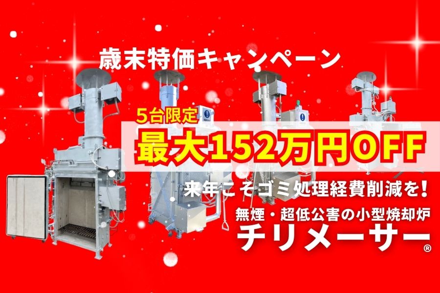 無煙・超低公害の小型焼却炉『チリメーサー』製品カタログ