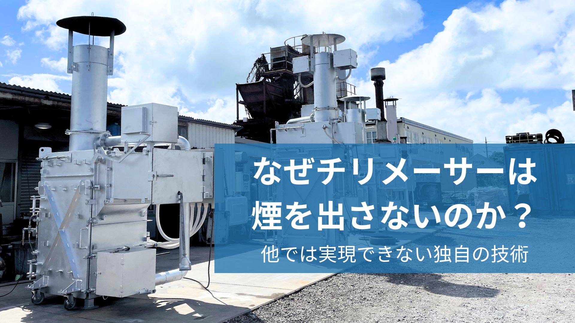 なぜチリメーサーは煙を出さないのか？