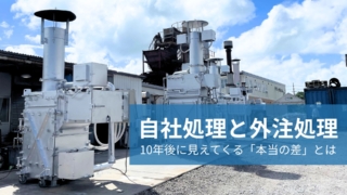 自社処理と外注処理、10年後に見えてくる「本当の差」とは