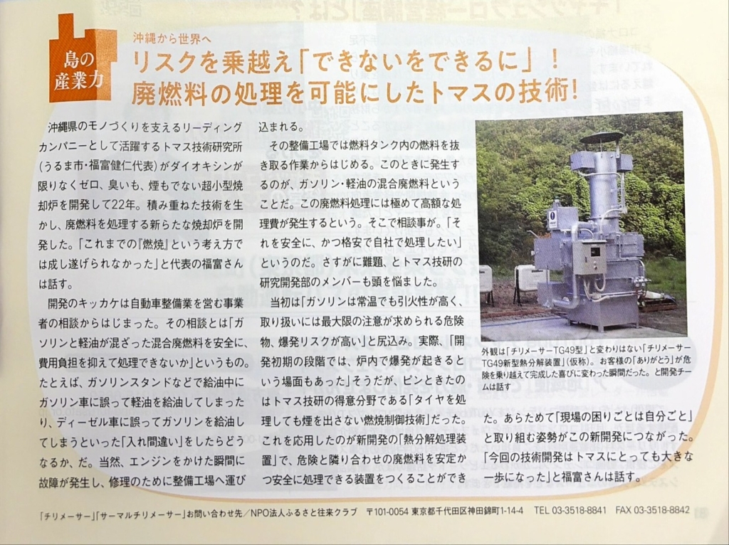 リスクを乗越え「できないをできるに」! 廃燃料の処理を可能にしたトマスの技術!