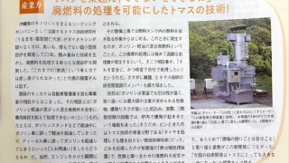 リスクを乗越え「できないをできるに」! 廃燃料の処理を可能にしたトマスの技術!