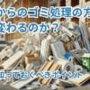 これからのゴミ処理の方法がどう変わるのか？