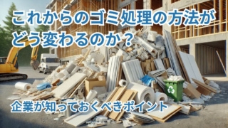 これからのゴミ処理の方法がどう変わるのか？