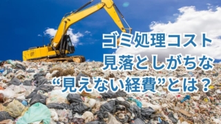 ゴミ処理コスト、見落としがちな“見えない経費”とは？