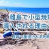 離島で小型焼却炉が 導入される理由とは？