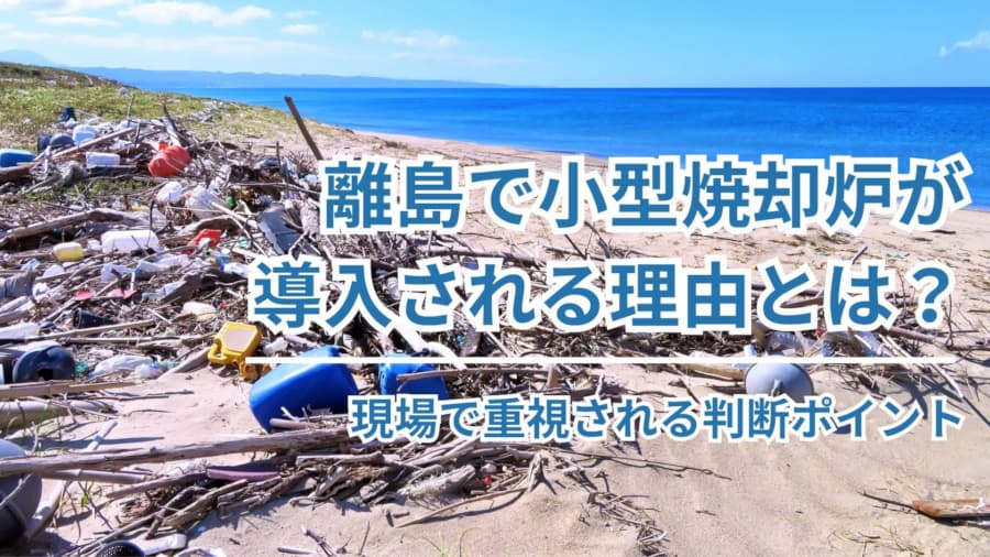 離島で小型焼却炉が 導入される理由とは?
