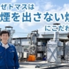 なぜトマスは“煙を出さない焼却”にこだわるのか