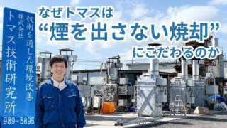 なぜトマスは“煙を出さない焼却”にこだわるのか