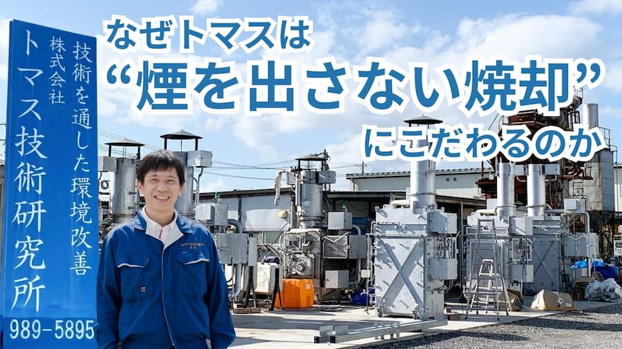 なぜトマスは“煙を出さない焼却”にこだわるのか