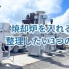 焼却炉を入れる前に整理したい3つのこと (1)