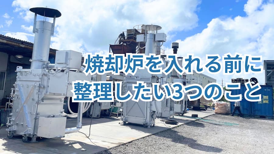 焼却炉を入れる前に整理したい3つのこと (1)