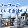 チリメーサーが向いている会社の共通点