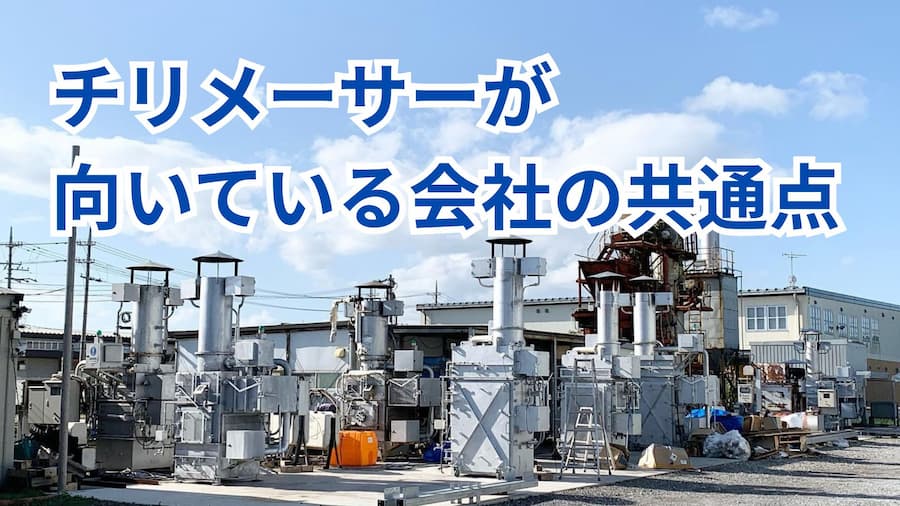 チリメーサーが向いている会社の共通点