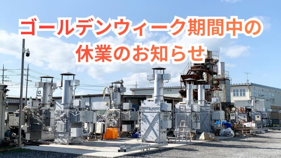 ゴールデンウィーク期間中の休業のお知らせ