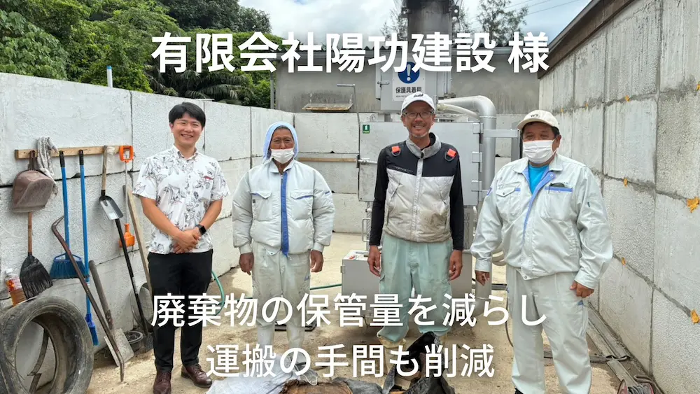 有限会社陽功建設様　廃棄物の保管量を減らし 運搬の手間も削減
