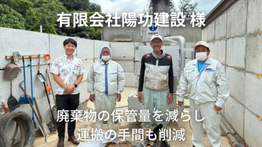 有限会社陽功建設様