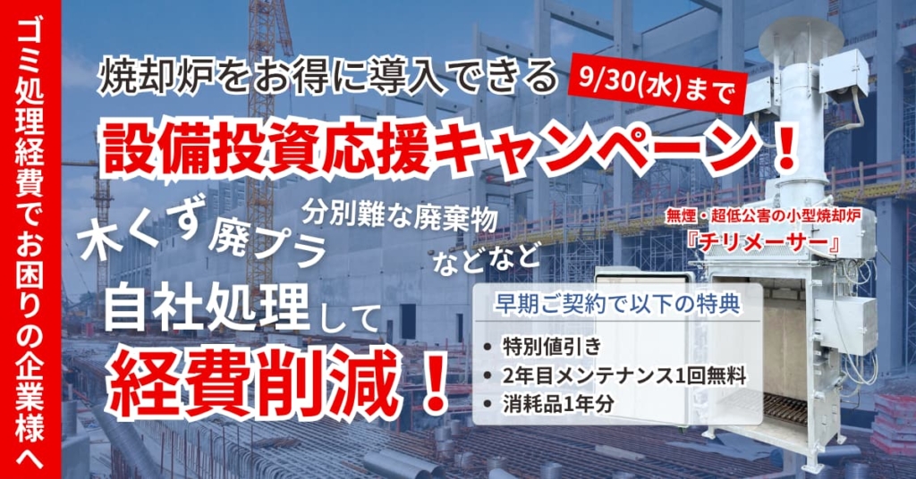 設備投資キャンペーン